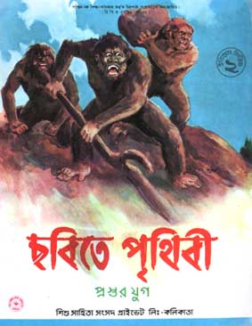 [984-1391] ছবিতে পৃথিবী ২ : প্রস্তর যুগ