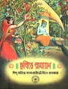 ছবিতে রামায়ণ