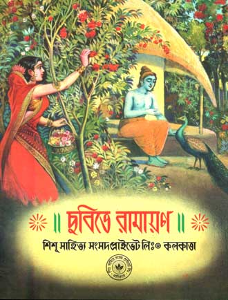[9788179552292-1] ছবিতে রামায়ণ