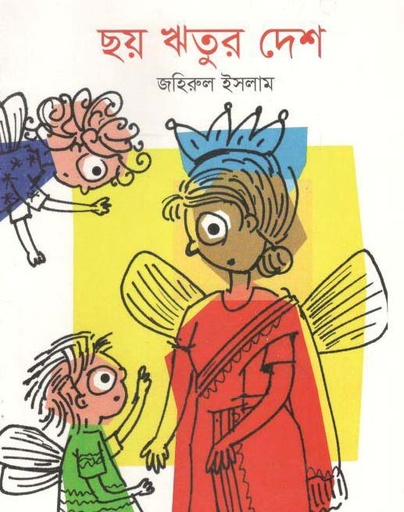 [9789844290976-1] ছয় ঋতুর দেশ