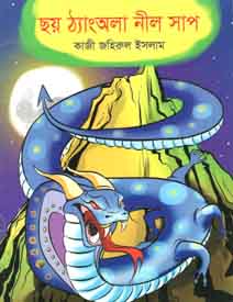 [9843000007553-1] ছয় ঠ্যাংঅলা নীল সাপ
