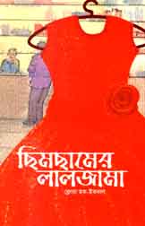 [9789843438348-1] ছিমছামের লালজামা