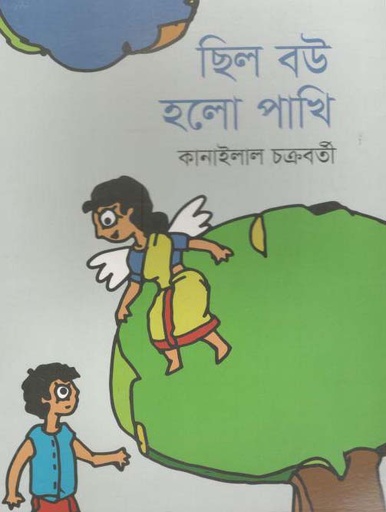 [9789844291546-1] ছিল বউ হলো পাখি