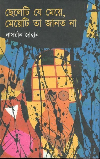 [9848685707-1] ছেলেটি যে মেয়ে, মেয়েটি তা জানত না