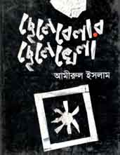 [9843000006792-1] ছেলেবেলার ছেলেখেলা