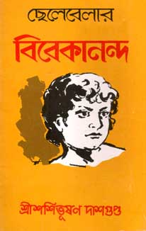 [984-1394] ছেলেবেলার বিবেকানন্দ