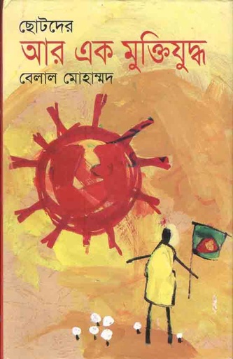 [9843000005245-1] ছোটদের আর এক মুক্তিযুদ্ধ