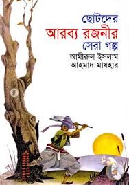 [984180297x-1] ছোটদের আরব্য রজনীর সেরা গল্প