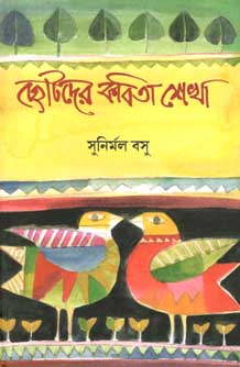 [984-1396] ছোটদের কবিতা শেখা