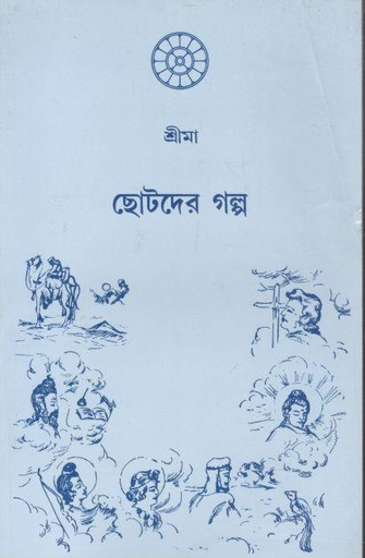 [9798170580057-1] ছোটদের গল্প (শ্রীমা)