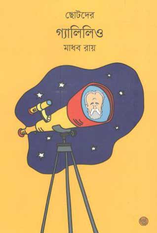 [9789849319993-1] ছোটদের গ্যালিলিও