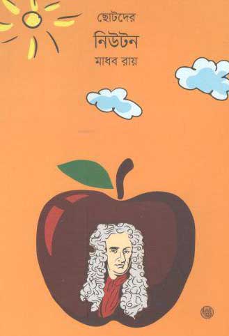 [9789849319894-1] ছোটদের নিউটন