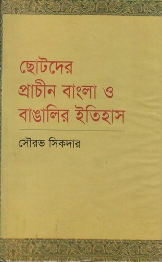 [9847010504804-1] ছোটদের প্রাচীন বাংলা ও বাঙালির ইতিহাস