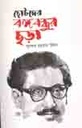 ছোটদের বঙ্গবন্ধুর ছড়া