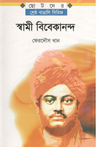 [978-23] ছোটদের বাঙালি সিরিজ : স্বামী বিবেকানন্দ