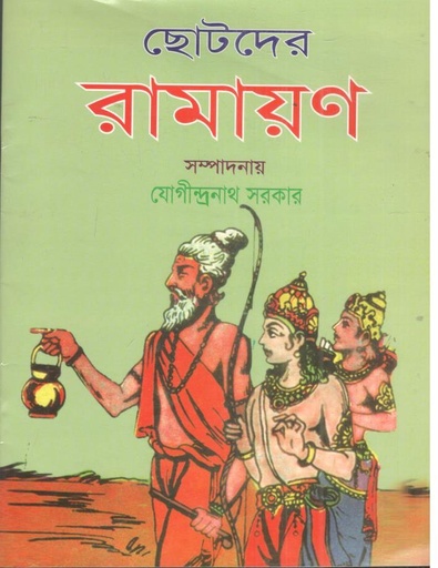 [984-1402] ছোটদের রামায়ন (অর্পিতা প্রকাশনী)