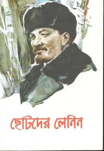 [9789849307402-1] ছোটদের লেনিন