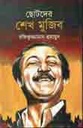 ছোটদের শেখ মুজিব