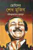 [97898492713281-1] ছোটদের শেখ মুজিব