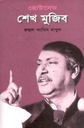 ছোটদের শেখ মুজিব (আফসার)