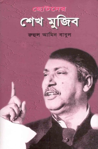 [9789848018385-1] ছোটদের শেখ মুজিব (আফসার)