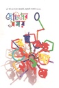 ছোটদের সময় : জানুয়ারি-ফেব্রুয়ারি ২০২১