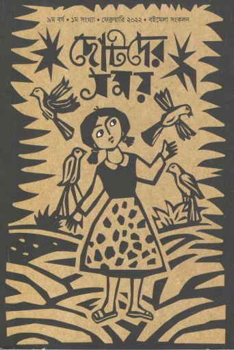 [984-1408] ছোটদের সময় : ফেব্রুয়ারি ২০২২