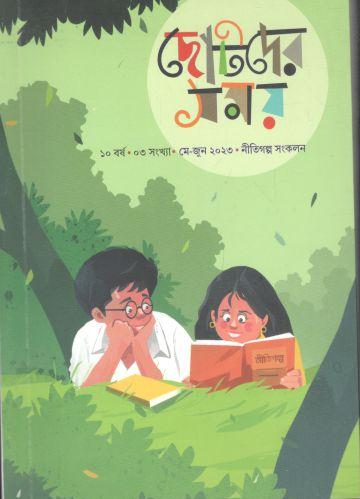 [984-1409] ছোটদের সময় : মে - জুন ২০২৩