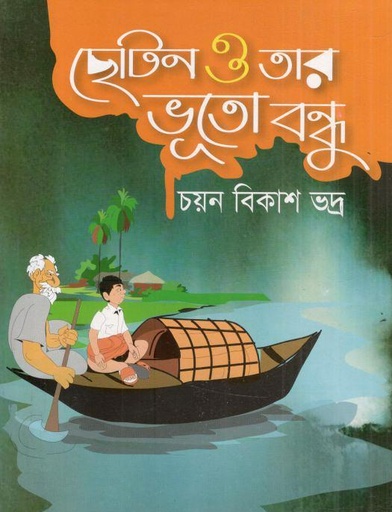 [9789849364962-1] ছোটন ও তার ভূতো বন্ধু