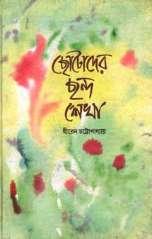 [9788179550923-1] ছোটোদের ছন্দ শেখা