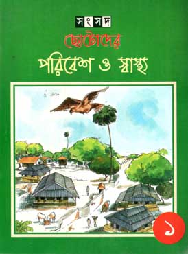 [9788179550621-1] ছোটোদের পরিবেশ ও স্বাস্থ্য ১