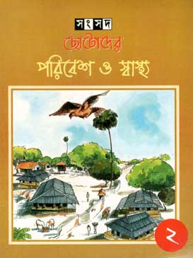 [978817955063X-1] ছোটোদের পরিবেশ ও স্বাস্থ্য ২