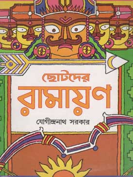 [984-1395] ছোটোদের রামায়ণ (যোগীন্দ্রনাথ)