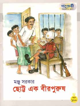 [9789846340518-1] ছোট্ট এক বীরপুরুষ