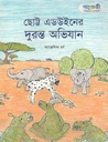 ছোট্ট এডউইনের দুরন্ত অভিযান
