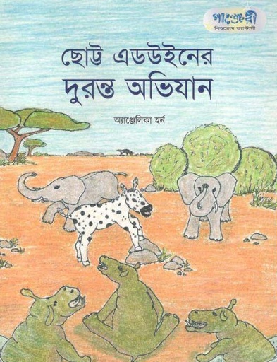 [9789848632031-1] ছোট্ট এডউইনের দুরন্ত অভিযান