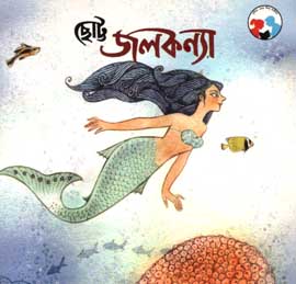 [978817955105-1] ছোট্ট জলকন্যা (শিশু সাহিত্য)