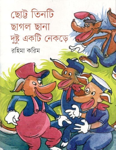 [978984642427X-1] ছোট্ট তিনটি ছাগল ছানা দুষ্টু একটি নেকড়ে