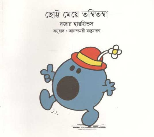 [9789849238416-1] ছোট্ট মেয়ে তম্বিতম্বা (রজার হারগ্রিভস)