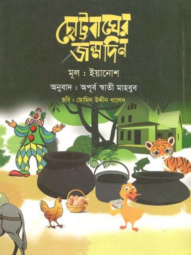 [9789844290495-1] ছোট্টবাঘের জন্মদিন
