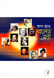 [9847012401206-1] জগৎ জুড়ে আলোর মেলা