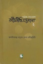 জগদীশ চন্দ্র বসুকে লেখা রবীন্দ্রচিঠি -২