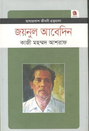 [9789849101307-1] জয়নুল আবেদিন : জীবনী গ্রন্থমালা