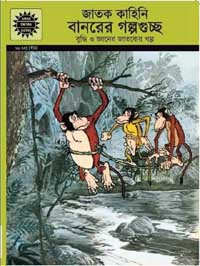 [9789388243933-1] জাতক কাহিনি বানরের গল্পগুচ্ছ : আমার চিত্র কথা (খন্ড ৫৪৩)