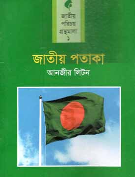 [9789849075905-1] জাতিয় পতাকা