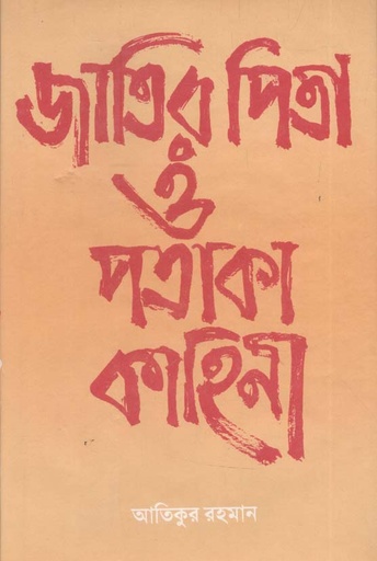 [9844013801-1] জাতির পিতা ও পতাকা কাহিনী