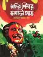 [9789849420781-1] জাতির পিতার জন্মদিন আজ