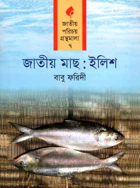 [9789844141155-1] জাতীয় মাছ : ইলিশ