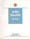 জাতীয় শিক্ষানীতি ২০১০