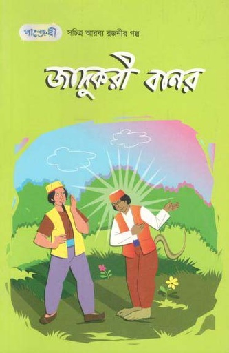 [9789846341621-1] জাদুকরী বানর